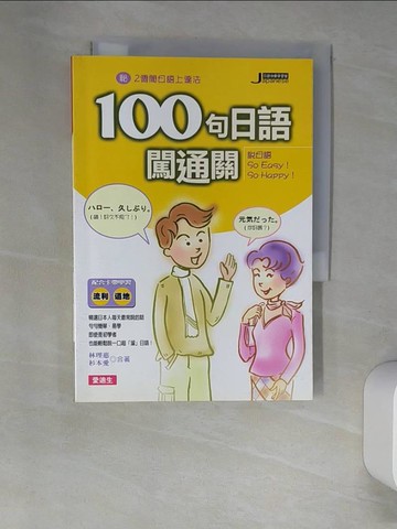 【書寶二手書T8／語言學習_XGT】100句日語闖通關_杉本愛，林理惠