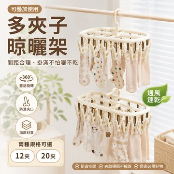 奶油色 輕便曬衣架 立體曬衣架 曬衣夾 宿舍曬衣 塑膠 曬衣架 晾衣架 衣架 曬襪架 方形曬衣架 曬襪子