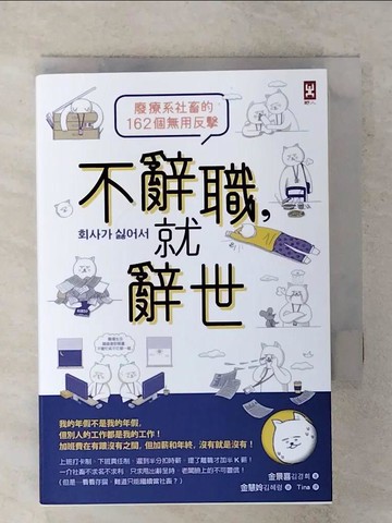 【書寶二手書T6／心靈成長_XMH】不辭職，就辭世！_金景喜, Tina