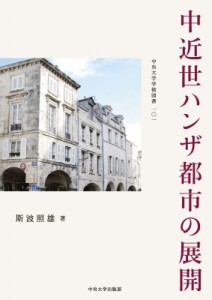  斯波照雄   中近世ハンザ都市の展開 中央大学学術図書