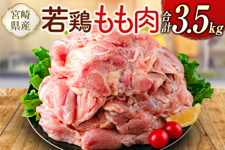 宮崎県産若鶏 もも肉 合計3.5kg 真空パック