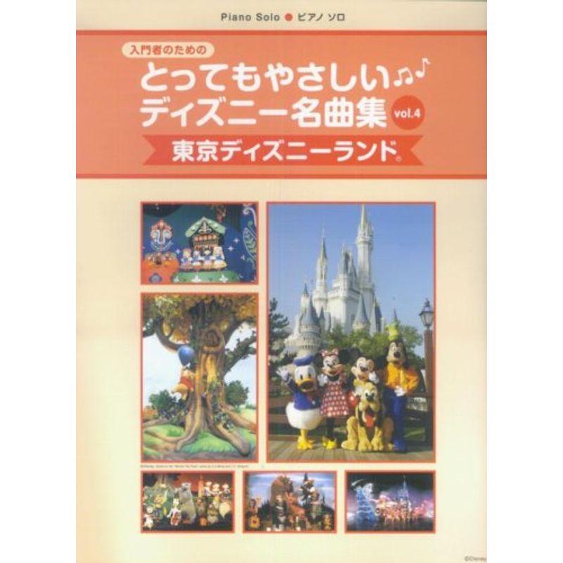 ピアノソロ 入門 とってもやさしいディズニー名曲集 Vol.4〈東京ディズニーランド〉 入門者のための (ピアノ・ソロ)