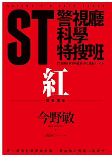 【電子書】ST警視廳科學特搜班：紅色調查檔案