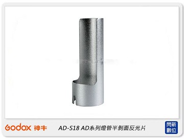 搶券最高折320｜GODOX 神牛 AD-S18 AD系列 燈管半剝面反光片，適用AD360/AD200 (公司貨)