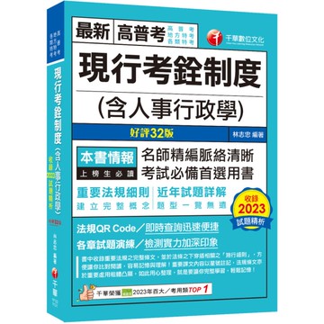 現行考銓制度(含人事行政學)(32版)(高普考/地方特考/各類特考)