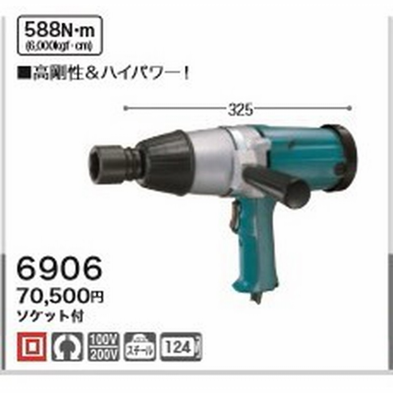 税込新品 マキタ 100vインパクトレンチ6906 ソケット付 通販 Lineポイント最大1 0 Get Lineショッピング