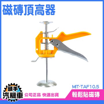 磁磚頂高器 頂高器 整平器 抬高器 底座穩固 家用抬高器 頂高器 瓷磚調節器 磁磚升高器 TAF10.5