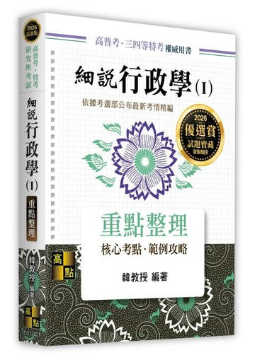 細說行政學(Ⅰ) (1版) 韓教授 2025 高點文化