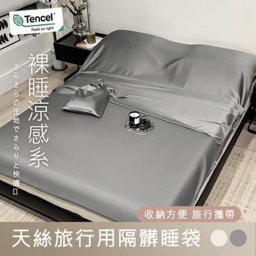 BELLE VIE 60支天絲旅行用隔髒睡袋【160X210cm】素色睡袋 涼感親膚