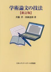 学術論文の技法 斉藤孝 西岡達裕