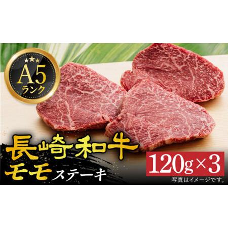 ふるさと納税 A5 等級 長崎和牛 モモ ステーキ 120g×3枚[DAR026]  牛肉 牛 肉 赤身 長崎県小値賀町