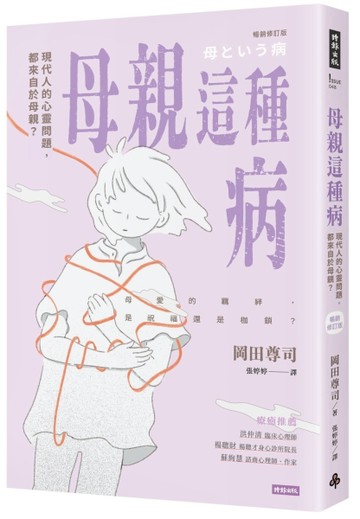 母親這種病：現代人的心靈問題，都來自於母親？【暢銷修訂版】