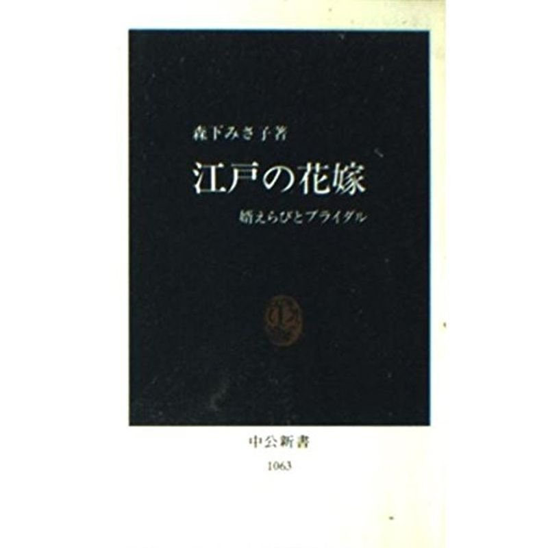 江戸の花嫁?婿えらびとブライダル (中公新書)