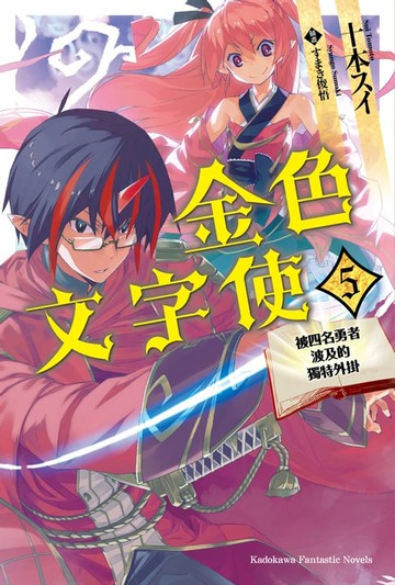 【電子書】金色文字使 (5)