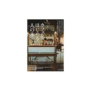 翌日発送・カフェをはじめる人の本 成美堂出版株式会社