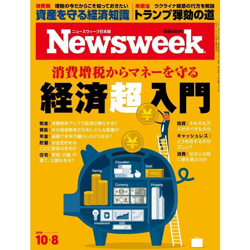 Newsweek (ニューズウィーク日本版) 2019年10 8号消費増税からマネーを守る経済超入門