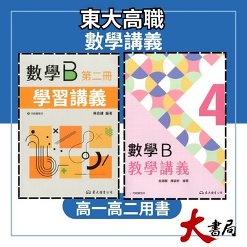 東大高職 高一 高二『學習講義 / 教學講義』數學B、數學C 高職講義 (各版本適用)_114學年●大書局 網路線上書店   您升學的好夥伴!