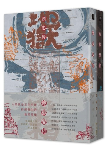 地獄變相（上、下）[二手書_良好]