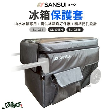 山水 SANSUI 冰箱保護套 G35 G45N G55N 保護套 冰箱配件 露營 逐露天下