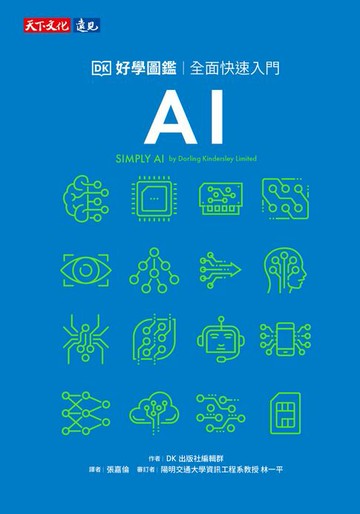 【電子書】AI好學圖鑑：全面快速入門