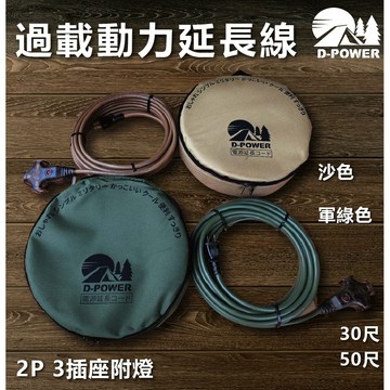 [ 露營系列] 過載動力延長線  露營動力線 附專用收納袋 過載斷電 沙色/軍綠色 30尺 50尺