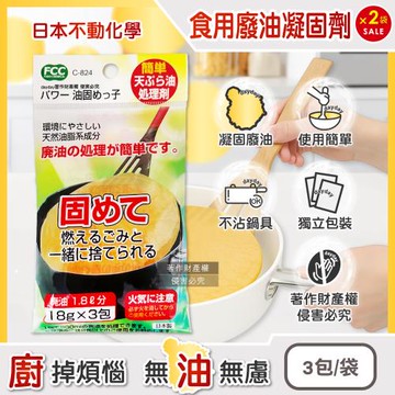 (2袋超值組)日本不動化學-廚房清潔食用廢油處理凝固劑18g×3包/袋C-824(料理油脂凝結劑,火鍋底油固化劑,鍋具吸油粉,家用廢油剋星)