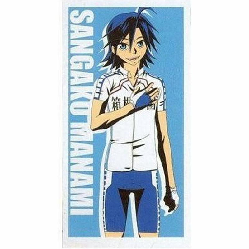 中古タオル 手ぬぐい キャラクター 真波山岳 Grande Roadバスタオル 御堂筋 鳴子 新開 真波 弱虫ペダル 通販 Lineポイント最大0 5 Get Lineショッピング