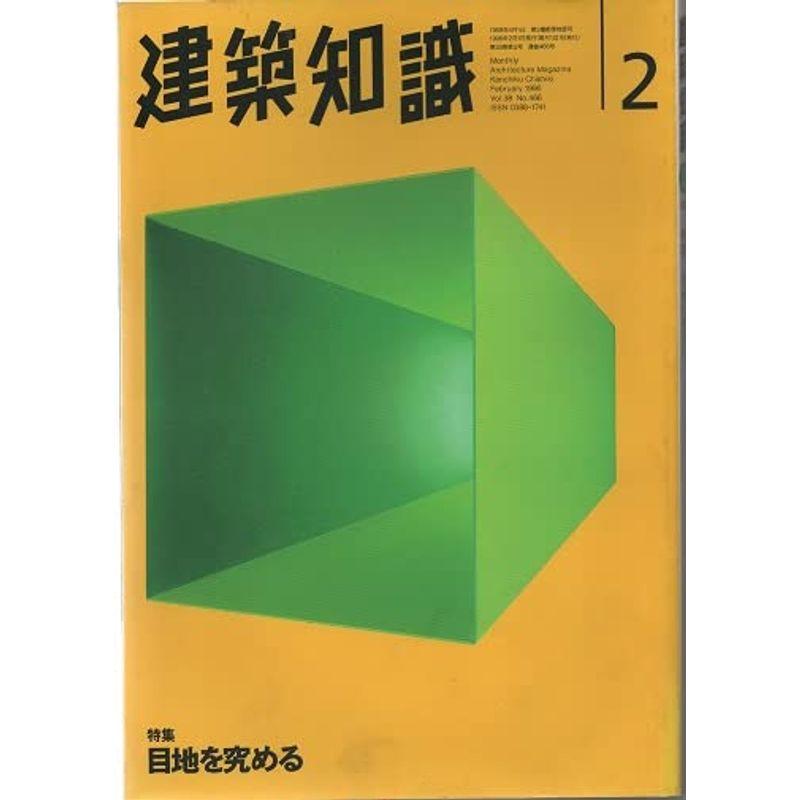 建築知識 1996年2月号 特集：目地を究める