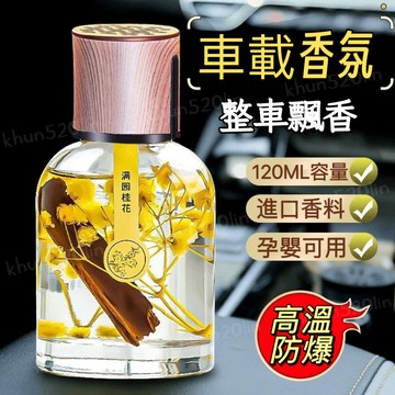 🔥現貨🔥【120ML】車用香氛 車用芳香 車載香薰 男女車用香水 汽車除味  液體香熏 室內除臭【雲朵居家】