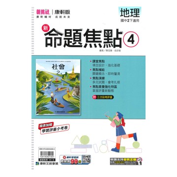 康軒國中命題焦點地理2下