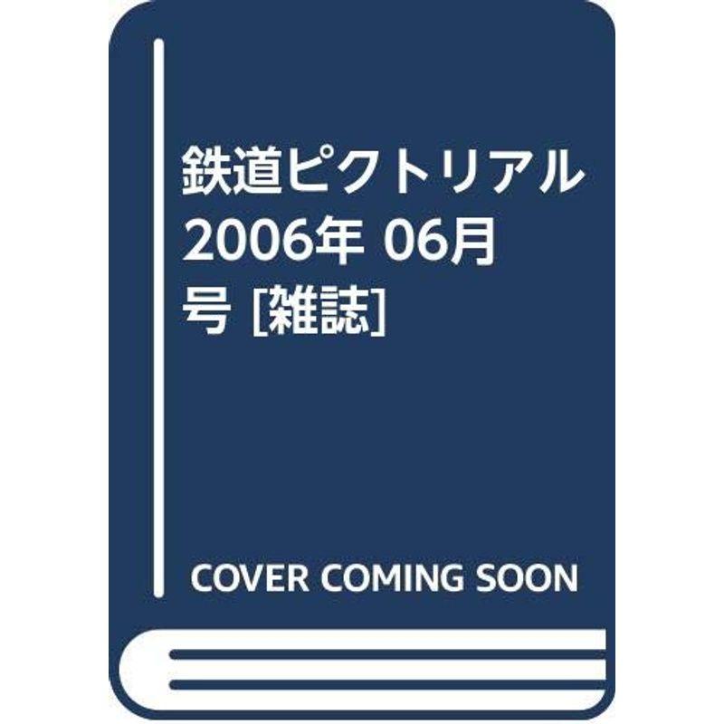 鉄道ピクトリアル 2006年 06月号 雑誌