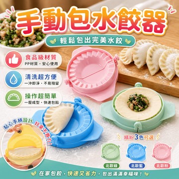 包餃子器 水餃模具 捏水餃器 壓麵皮器 切皮器 餃子模具 麵食工具 料理模具 廚房工具 包餡模具