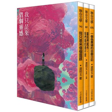 凌明玉作品套書（三冊）