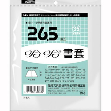 哈哈 26.5 公分 透明書套 書衣 BC265 (6入)【APP滿額下單4%點數(單一帳號最高1000點)】7/31止