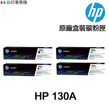 HP CF350A CF351A CF352A CF353A 130A 原廠碳粉匣《M176N M177FW》
