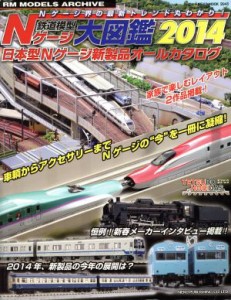  鉄道模型Ｎゲージ大図鑑(２０１４) 日本型Ｎゲージ新製品オールカタログ ＮＥＫＯ　ＭＯＯＫ２０４５／ネコ・パブリッシング