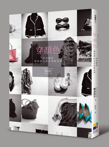 穿顏色：日本時尚總監教妳最IN穿搭配色學【二手書_良好】TAAZE讀冊生活