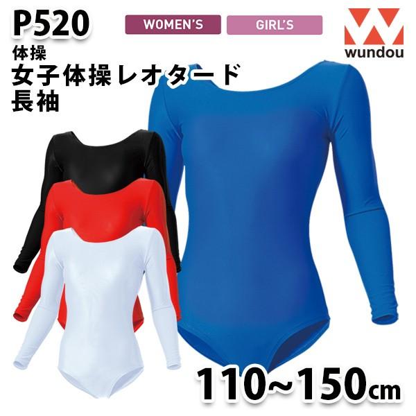 WUNDOU P520 女子体操レオタード長袖〔110から150cm〕 SALEセール