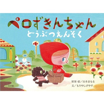 日文繪本 山本まもる&もりや しげやす 繪本《ペロずきんちゃん どうぶつえんそく》【東京卡通漫畫專賣店】