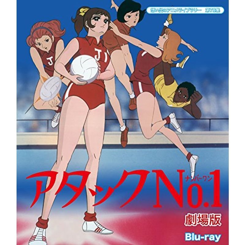 アタックNO.1 劇場版 Blu-ray想い出のアニメライブラリー 第78集