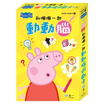 世一文化 粉紅豬小妹 粉紅豬和佩佩一起動動腦遊戲卡  和佩佩一起動動腦遊戲卡