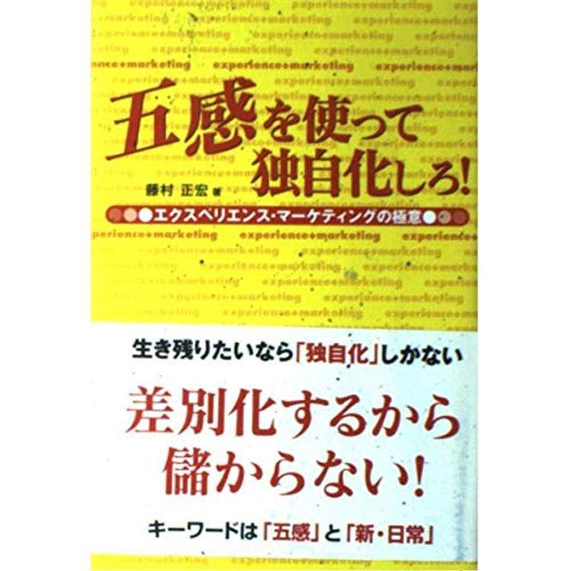 五感を使って独自化しろ エクスペリエンス・マーケティングの極意