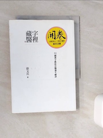 【書寶二手書T4／養生_WMI】字裡藏醫-92個漢字教你中醫養生祕訣_徐文兵