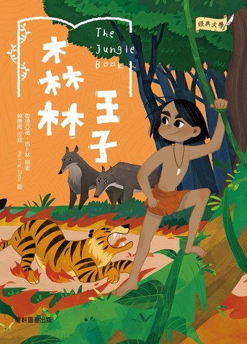 經典文學：森林王子[二手書_良好]