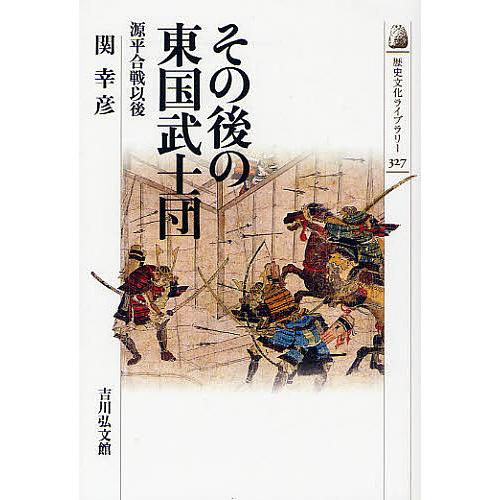 その後の東国武士団 源平合戦以後