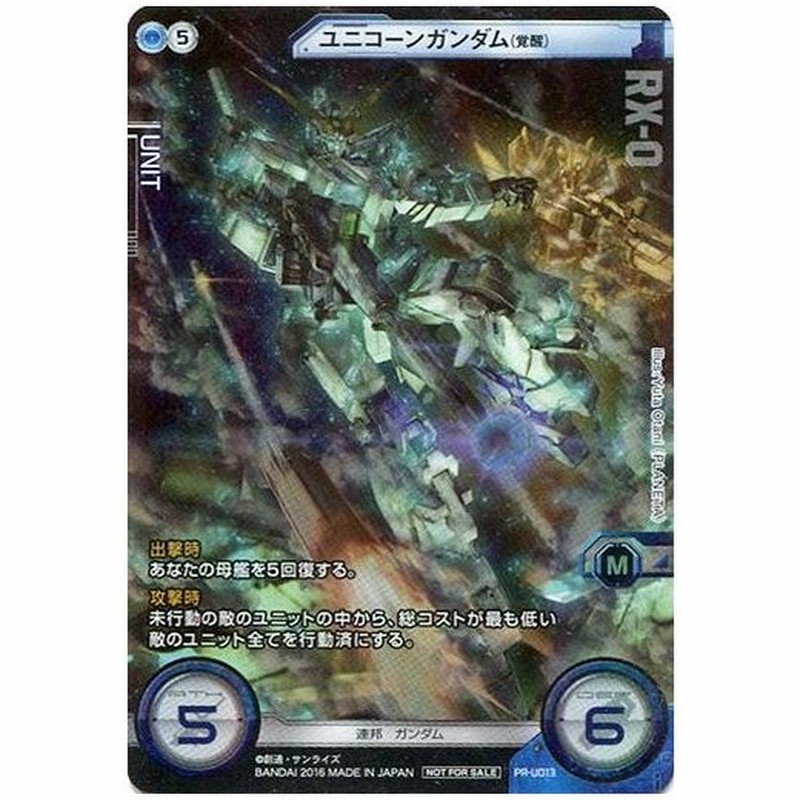 新品ガンダム クロスウォー Pr U013 プロモーションカード ユニコーンガンダム 覚醒 通販 Lineポイント最大get Lineショッピング