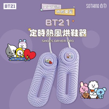 【向物】BT21定時熱風烘鞋器   除臭抑菌  智能定時 暖襪器 速乾 官方授權 宇宙明星BT21