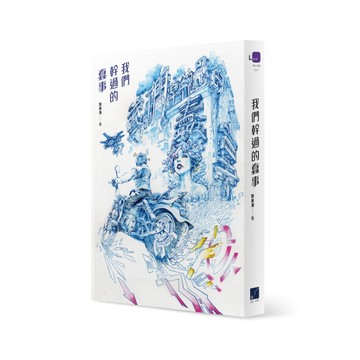 我們幹過的蠢事[二手書_普通]
