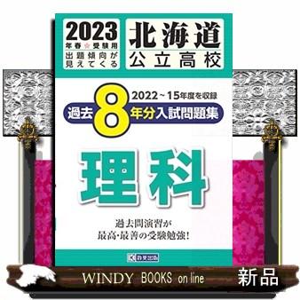 北海道公立高校過去8年分入 理科