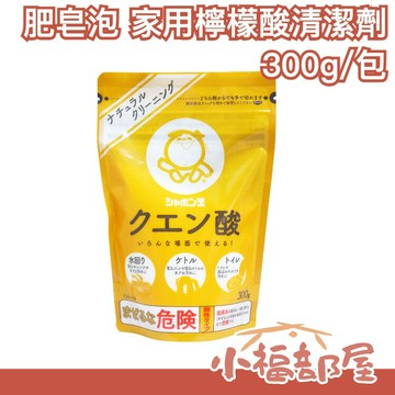 日本製 シャボン玉 肥皂泡 家用檸檬酸清潔劑 300g 家用清潔劑 水龍頭 水垢清潔劑  馬桶尿垢清潔 熱水壺清潔劑【小福部屋】